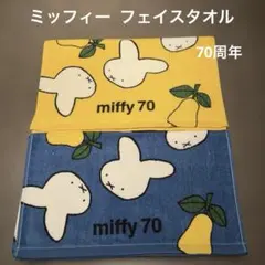 《新品》ミッフィー 70周年　フェイスタオル 2枚　北欧　可愛い　レトロ