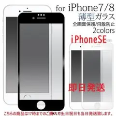 即納iPhone7/iPhone8/iPhoneSE2（第２第3）ガラスフィルム