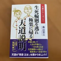 生死輪廻を逃れ極楽に帰る天道説明
