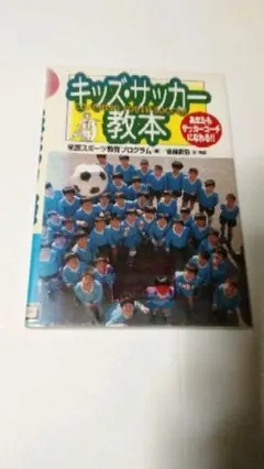 キッズ・サッカー教本　米国スポーツプログラム　後藤新弥　サッカーコーチ