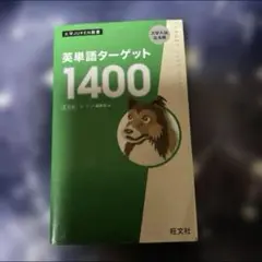 英単語　ターゲット