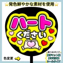 目立つ⭐️ ハートください 蛍光 ピンク×黄 うちわ文字 ファンサ うちわ