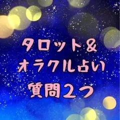 タロット＆オラクル占い★質問２つ★恋愛仕事人間関係　鑑定　リーディング