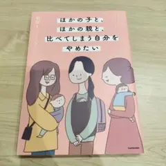 ほかの子と、ほかの親と、比べてしまう自分をやめたい