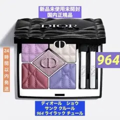ディオールショウ サンク クルール 限定品 964 ライラックチュール