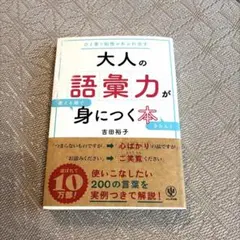 【値下げセール】大人の語彙力が身につく本