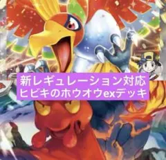 ポケモンカード　レギュ落ちなし　ヒビキのホウオウex 構築済みデッキのサムネイル