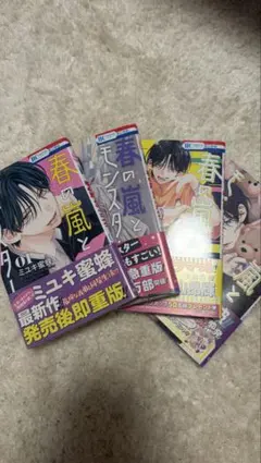春の嵐とモンスター 1~4巻セット 帯 特典付き - メルカリ