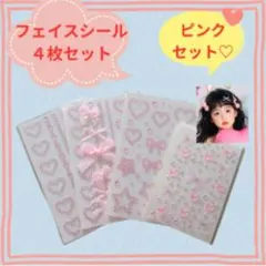 ピンクフェイスシール4枚セット♡キラキラ　ハートリボン星　クリスマス　韓国　推し