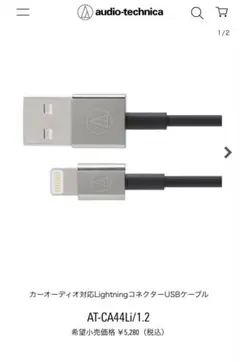 オーディオテクニカLightningケーブル AT-CA44Li/1.2