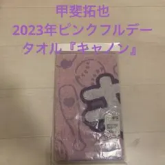【専用出品】甲斐拓也 ピンクリボンユニフォーム タオル セット 2025年最新】甲斐拓也 ユニフォーム ピンクの人気アイテム - メルカリ