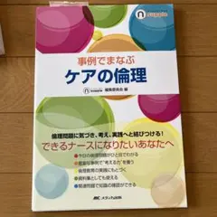 事例でまなぶケアの倫理