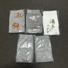 【新品】湯美たび 足袋ソックス5足まとめ売り白色 グレー色　男女兼用フリーサイズ
