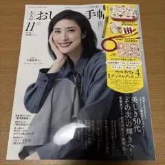 大人のおしゃれ手帖　11月号　雑誌のみ