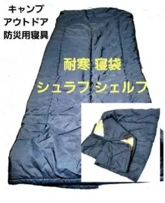 寝袋 シェルフ シュラフ アウトドア寝具 キャンプ. 防災用.登山.スポーツ‼️