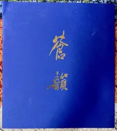 古谷蒼韻作品集 Amazon.co.jp: 古谷蒼韻作品集 : 古谷 蒼韻: 本