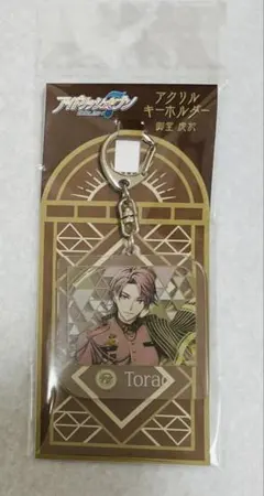 アイナナ　虎於　アクリルキーホルダー　7周年