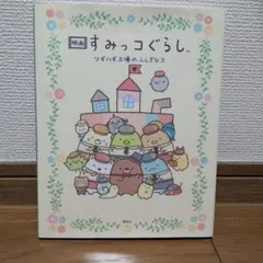 映画 すみっコぐらし ツギハギ工場のふしぎなコ