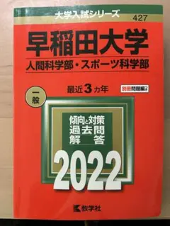 早稲田大学 過去問　赤本　人間科学部　スポーツ科学部　2022