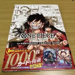 ワンピースカード　1st ANNIVERSARY コンプリートガイド特典未開封