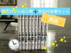 僕だけがいない街 全巻【✨美品✨美梱包】セット①～⑧➕外伝①冊＝⑨冊