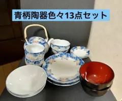 青柄陶器色々セット2客組(全13点)