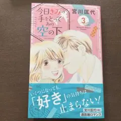 今日きみの手をとってあの空の下 3