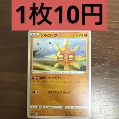 ソルロック　残り3枚のサムネイル