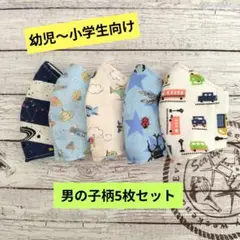 ☆限定セール☆男の子用〜ハンドメイドマスク〜男の子柄5枚セット☆