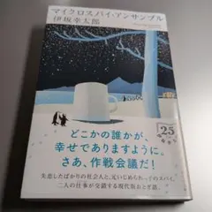 マイクロスパイ・アン・サンプル 伊坂幸太郎