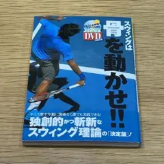 スウィングは骨を動かせ!!