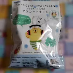 ごろごろにゃんすけ マスコットキット