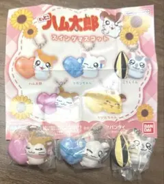 とっとこハム太郎 ガチャガチャ スイングマスコット 3種