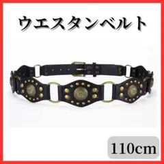 【個性を引き立てる】ウエスタン ロング ベルト ブラック おしゃれ レディース