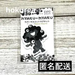 大阪万博 黒ミャクミャク ラバーマスコットマグネット 会場限定 るんるん