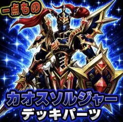 2153【遊戯王】 カオスソルジャー　デッキパーツ　即購入okのサムネイル