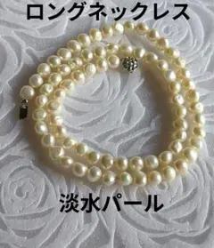 ​大人気✨ 淡水パール ロングネックレス 本物 冠婚葬祭 カジュアル デイリー