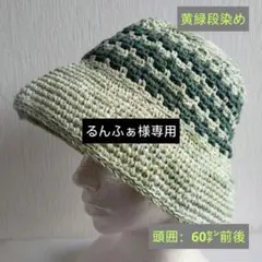 るんふぁ様専用　２点おまとめ《春》手編み帽子　バケットハット（6077・88）