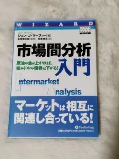 2026年最新】市場間分析入門の人気アイテム - メルカリ