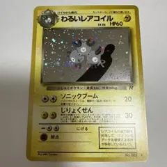 旧裏　ポケモンカード わるいレアコイル　強全面ホロ　渦巻　全面ホロ　キラ　ホロ 旧裏 ポケモンカード わるいレアコイル 強全面ホロ 渦巻 全面ホロ キラ