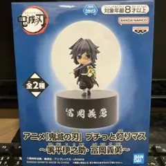 鬼滅の刃 プチっと灯りマス フィギュア ライト 冨岡義勇 プライズ
