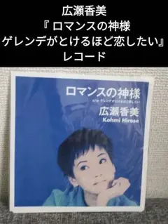 新品!激レア!広瀬香美『 ロマンスの神様 / ゲレンデがとけるほど恋したい』