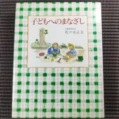 『子どもへのまなざし』 佐々木正美(児童精神科医)·著　福音館書店