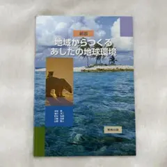 地域からつくるあしたの地球環境 実教出版