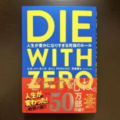 DIE WITH ZERO 人生が豊かになりすぎる究極のルール