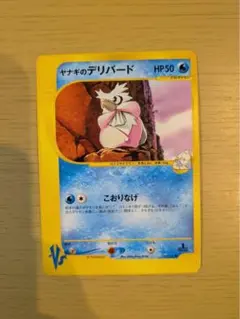 ヤナギのデリバード ● ポケモンカード★VS 045/141
