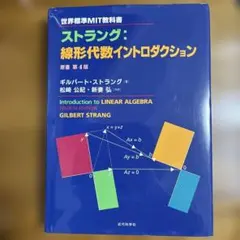 今週土日限定価格‼️ 世界標準MIT教科書 ストラング:線形代数イントロダクション
