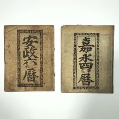 【幕末・会津史料】会津暦 2冊セット（嘉永4年・安政6年）菊地庄左衛門 墨書有