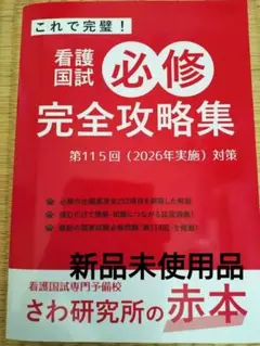 看護師国家試験 過去問 さわ研究所 青本 黒本 看護国試 - メルカリ