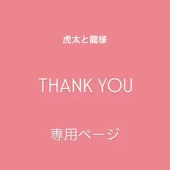 ♢ 虎太と龍様　専用ページ♢カスタムパーツ♢